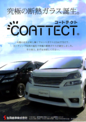 自動車ガラス フロントガラス 車のガラス くるまのガラス 交換 修理 コートテクト coattect