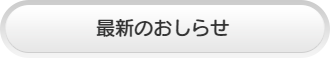 臨時休業のおしらせ