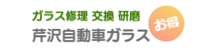 自動車ガラス フロントガラス 車のガラス くるまのガラス 交換 修理 リペア修理